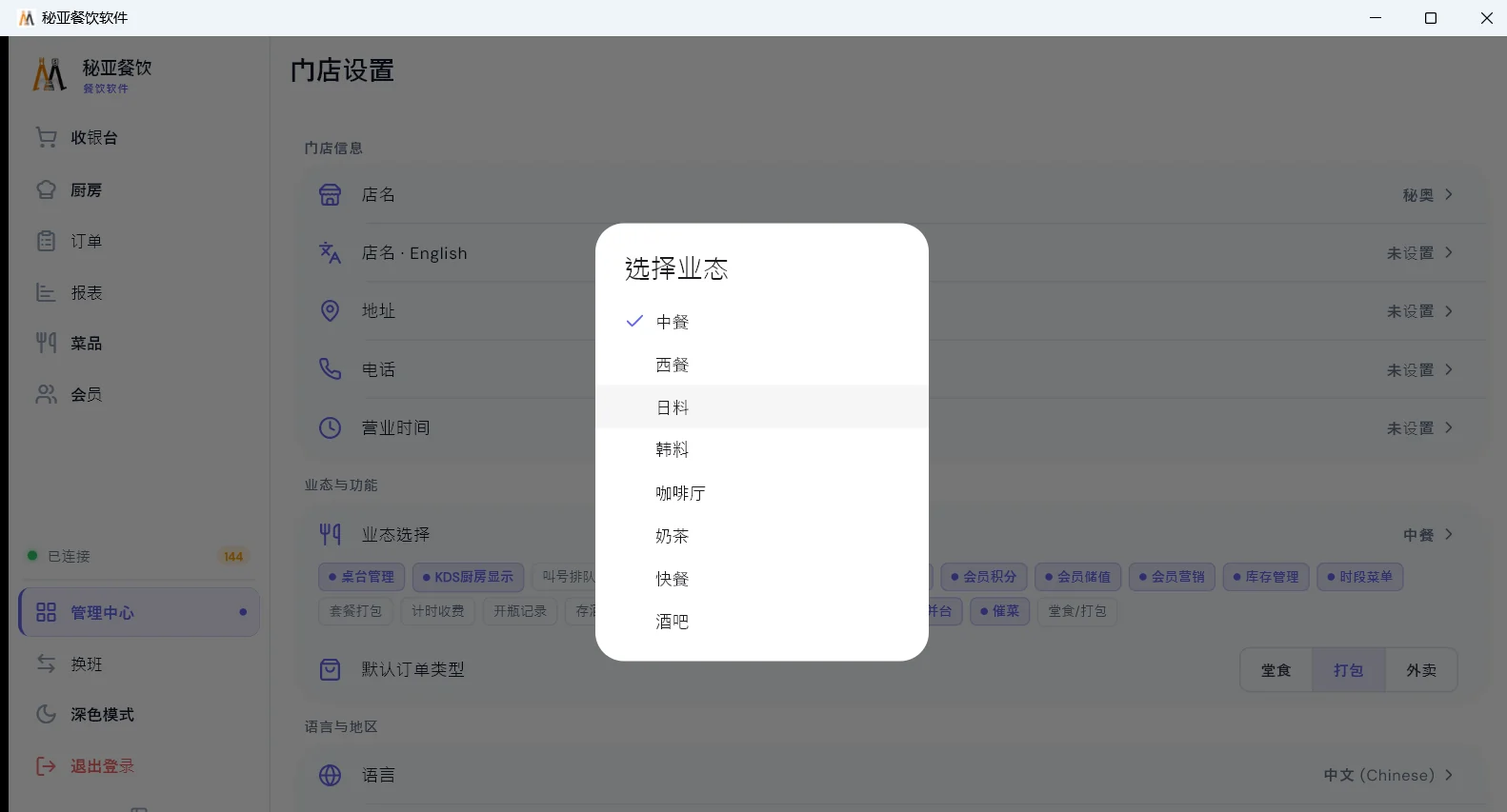 MiYaDine 门店设置·语言与地区，可切换语言与业态